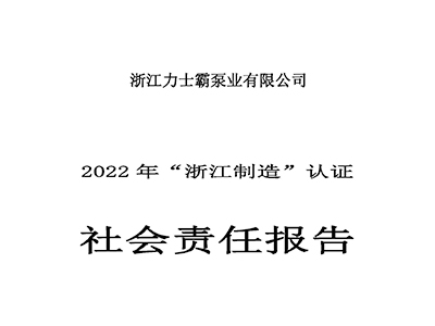 社會(huì)責(zé)任報(bào)告-浙江力士霸泵業(yè)有限公司2022年“浙江制造”認(rèn)