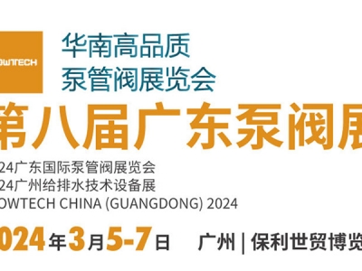第八屆廣東泵閥展，將于3月5-7日隆重舉辦！