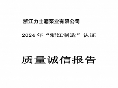 質(zhì)量誠信報告-浙江力士霸泵業(yè)有限公司2024年“浙江制造”認