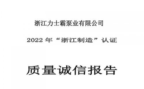 質(zhì)量誠信報告-浙江力士霸泵業(yè)有限公司2022年“浙江制造”認(rèn)證