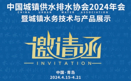 中國城鎮(zhèn)供水排水協(xié)會(huì)2024年會(huì)暨城鎮(zhèn)水務(wù)技術(shù)與產(chǎn)品展示